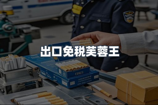 免税香烟